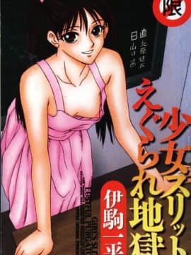 [Ikoma Ippei] Shoujo Slit Gouged Hell