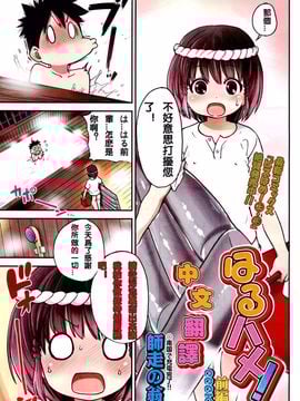 [Shiwasu no Okina] Haruhame!