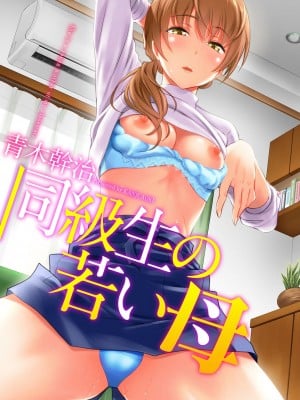 [Aoki Kanji] Người mẹ trẻ của bạn cùng lớp [Kỹ thuật số]