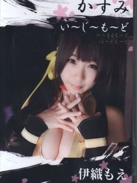 [Rinrin Iorin (Iori Moe)] Kasumi Ijimodo