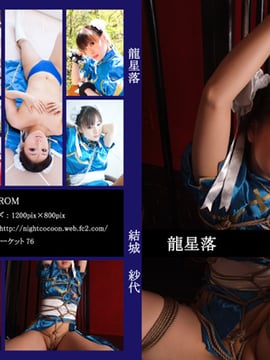 [Night Cocoon] Dragon Star Fall