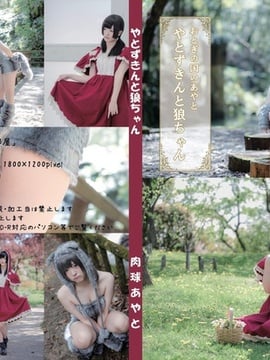 [Paw Paw Ayato] Yatozuki và Wolf (Mui xe nhỏ màu đỏ)