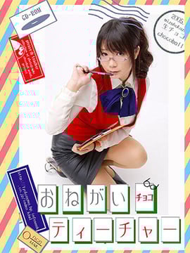 [Sô cô la tươi] Làm ơn ☆ Giáo viên sô cô la