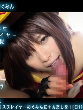Quan hệ tình dục thô nghiêm túc với Megumin, một cosplayer bán tải ngược của Kansai nổi tiếng!