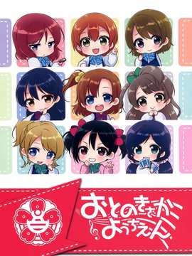 [Loại không khí ☆ Phiên bản tiếng Trung] (C87) [Koruriya (Koruri)] Otetonokizaka Yochien (Love Live!)