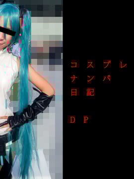 [Nhiếp ảnh nghiệp dư [Cosplayer] Cosplayer Pickup Diary DP nối cuộn quế cuộn